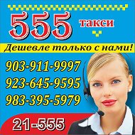 Такси 555