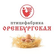 Птицефабрика Оренбургская