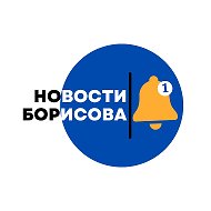 Новости Борисова