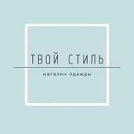 Твой Стиль