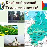 Тюменская Область