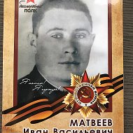 Евгений Матвеев