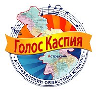 Голос Каспия