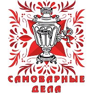 Самоварные Дела