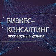 Бизнес- Консалтинг