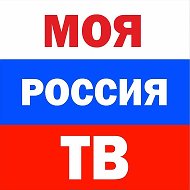 Моя Россия