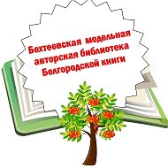 Заведующая Библиотекой