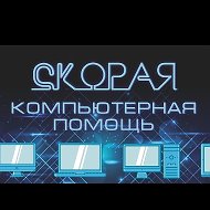 Скорая Компьютерная