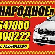 Такси Народное