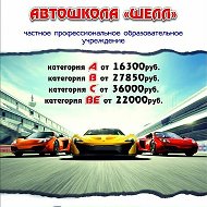 Автошкола Шелл