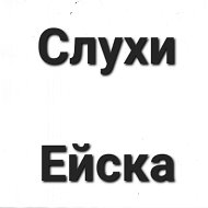 Ейские Слухи