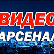 Видео Арсенал