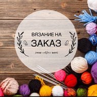 Вязание На-заказ