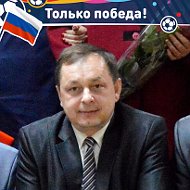 Сергей Курак