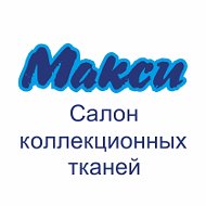 Ткани Макси