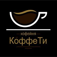 Кофейня Коффети