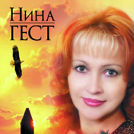 Нина Гест