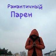 Рамантичный Парень