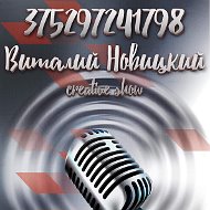 Виталий Новицкий