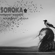 Sorokа Твой