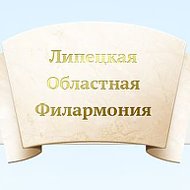 Филармония Липецкая