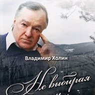 Владимир Холин