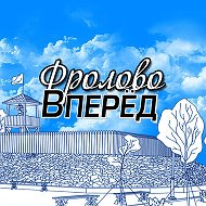 Фролово Вперед