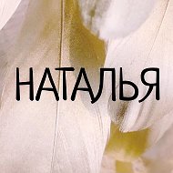 Наталья Старчеус