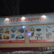 Интэк Маркет