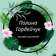 Полина Гордейчук