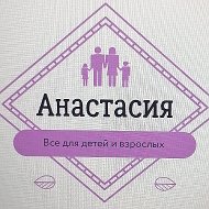 Анастасия Все