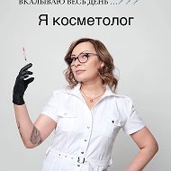 Галинасандарс Косметолог