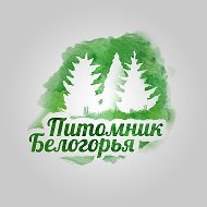 Питомник Белогорья