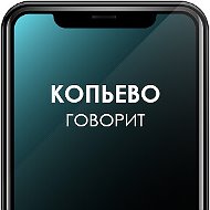 Копьево Говорит