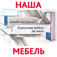 Наша Мебель