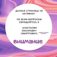 Анастасия Змитрович