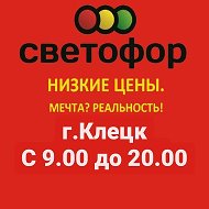 Светофор Клецк