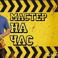 Мастер На