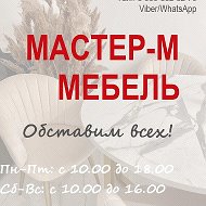 Мастер-м Мебель