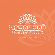 Домашний Текстиль