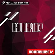 Ваш Партнер