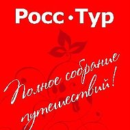 Росс-тур Ноябрьск