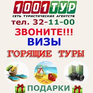 1001 Тур