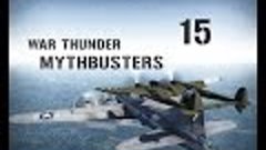 War Thunder: Разрушители Мифов - выпуск 15