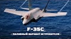 Палубный F-35С — Для чего?