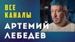 Артемий Лебедев, где последнее видео, как его найти ?