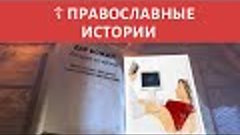 👶 ДАР БОЖИЙ - ПРАВОСЛАВНЫЕ ИСТОРИИ