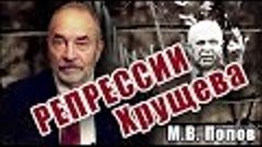 М.В.Попов. Репрессии Хрущёва