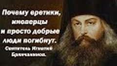 Нужно  только одно доброе дело. Святитель Игнатий Брянчанино...