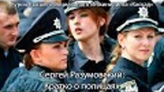 Сергей Разумовский: Кратко о полицаях